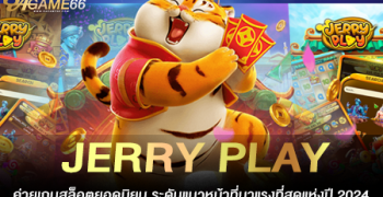 JERRY PLAY ค่ายเกมสล็อตยอดนิยม ระดับแนวหน้าที่มาแรงที่สุดแห่งปี 2024