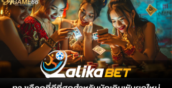 LALIKABET ทางเลือกที่ดีที่สุดสำหรับนักเดิมพันยุคใหม่