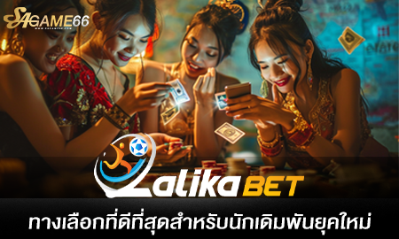 LALIKABET ทางเลือกที่ดีที่สุดสำหรับนักเดิมพันยุคใหม่ กับบริการเกมคาสิโนออนไลน์ที่ทันสมัย