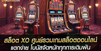 สล็อต xo ศูนย์รวมเกมสล็อตออนไลน์แตกง่าย