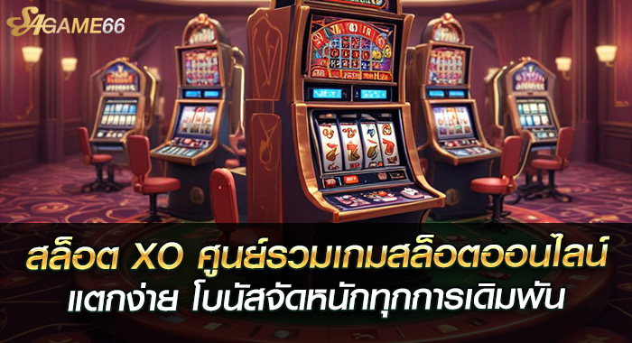 สล็อต xo ศูนย์รวมเกมสล็อตออนไลน์แตกง่าย