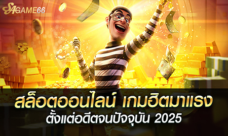 สล็อตออนไลน์ เกมฮิตมาแรงตั้งแต่อดีตจนปัจจุบัน 2025