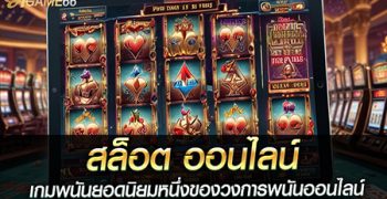 สล็อต ออนไลน์ เกมพนันยอดนิยมหนึ่งของวงการพนันออนไลน์