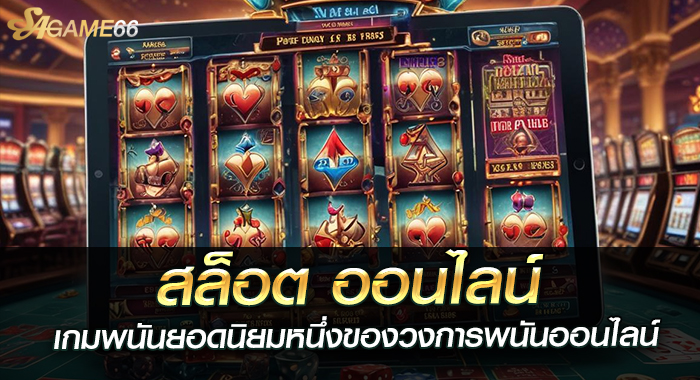 สล็อต ออนไลน์ เกมพนันยอดนิยมหนึ่งของวงการพนันออนไลน์