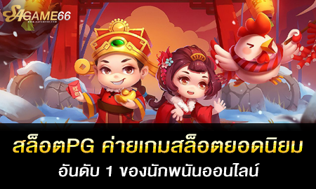 สล็อตPG ค่ายเกมสล็อตยอดนิยมอันดับ 1