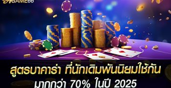 สูตรบาคาร่า ที่นักเดิมพันนิยมใช้กันมากกว่า 70% ในปี 2025