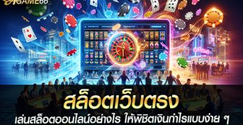 สล็อตเว็บตรง เล่นสล็อตออนไลน์อย่างไร ให้พิชิตเงินกำไรแบบง่าย ๆ